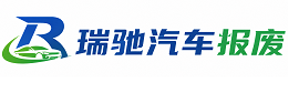 秀峰区瑞驰｜汽车报废回收｜车辆正规销户上门拖车